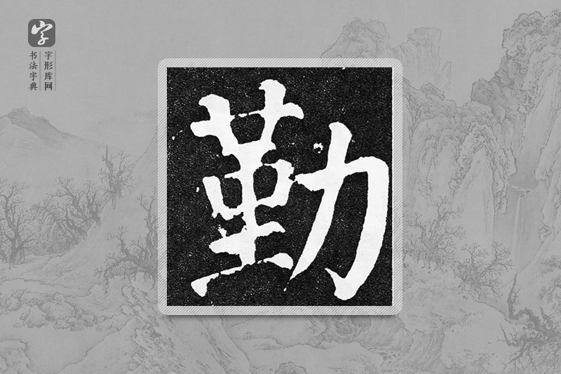 颜真卿楷书「勤」
