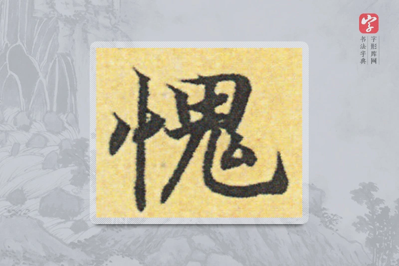 赵构楷书「愧」