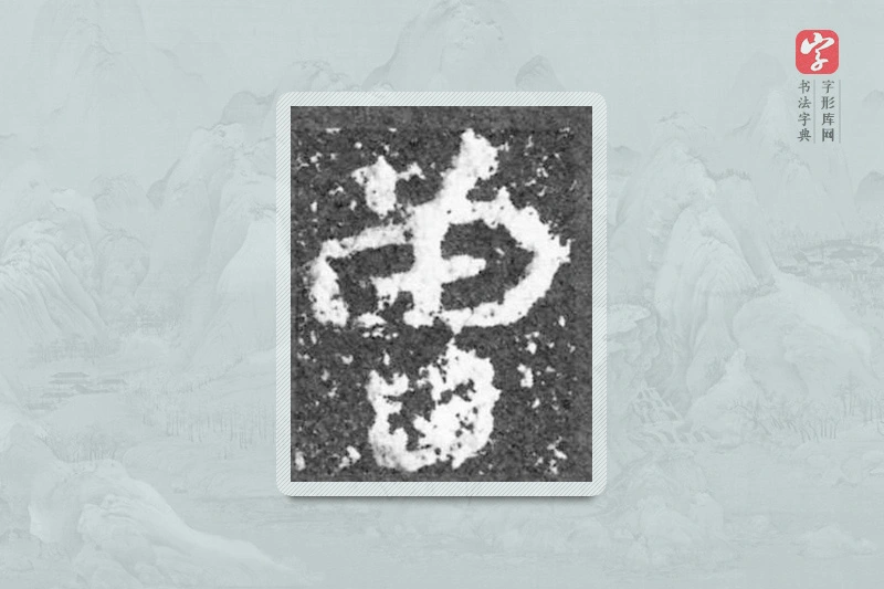 魏碑楷书「曾」