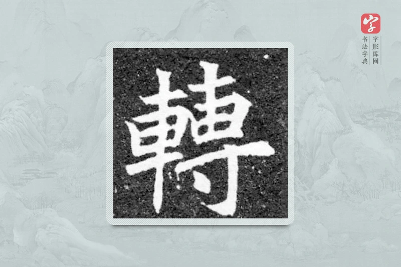 魏碑楷书「轉」