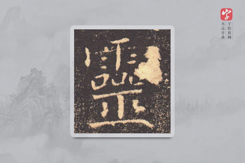 褚遂良楷书「灵」
