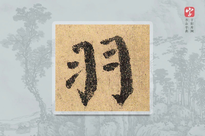 颜真卿楷书「羽」