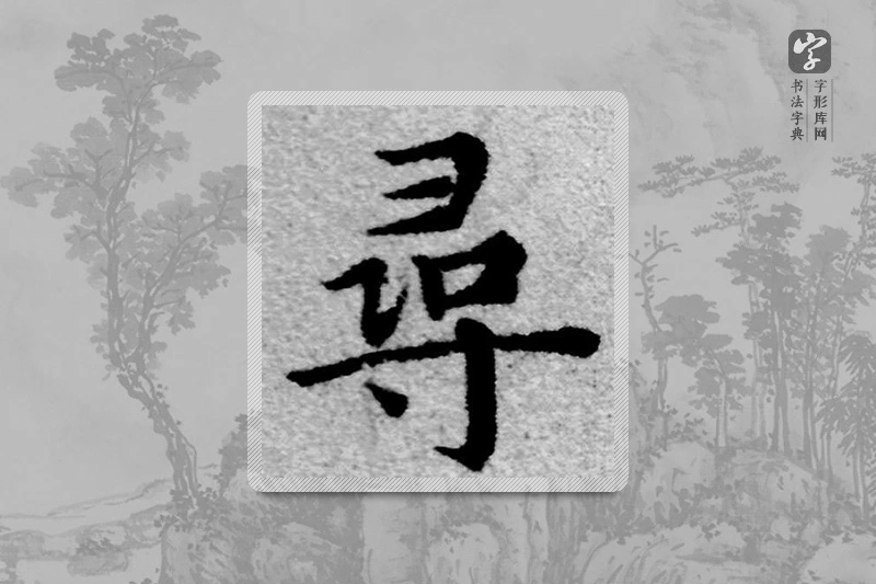 赵孟頫楷书「尋」