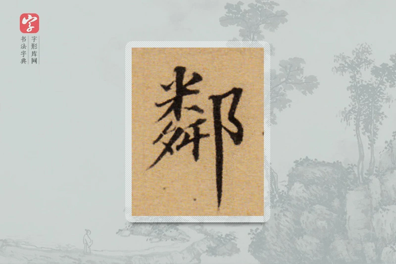 董其昌楷书「邻」