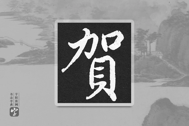 赵孟頫楷书「賀」