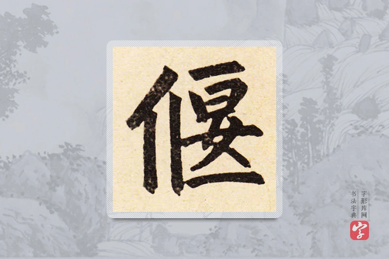 赵孟頫楷书「偃」