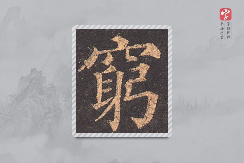 颜真卿楷书「窮」