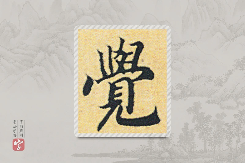 赵构楷书「觉」