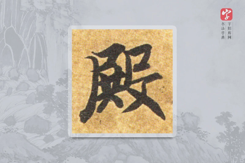 智永楷书「殿」