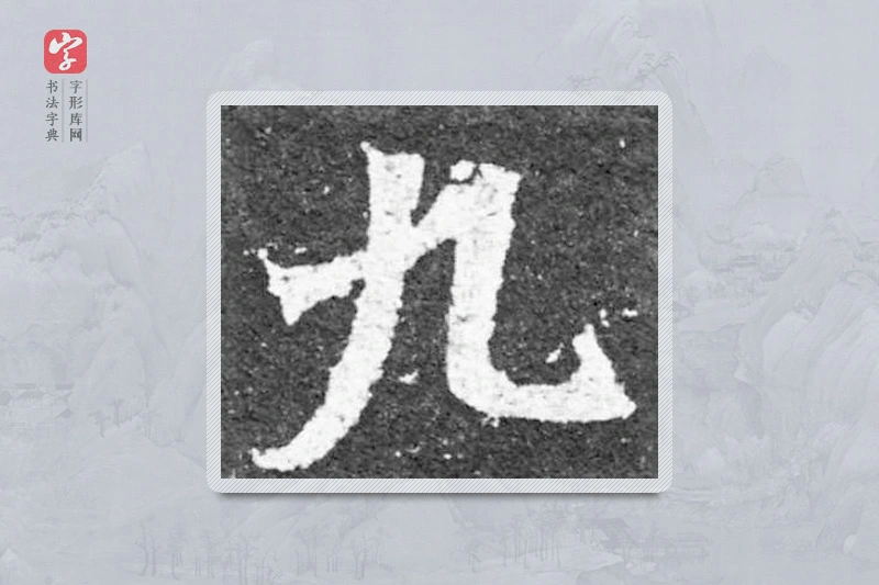 魏碑楷书「九」