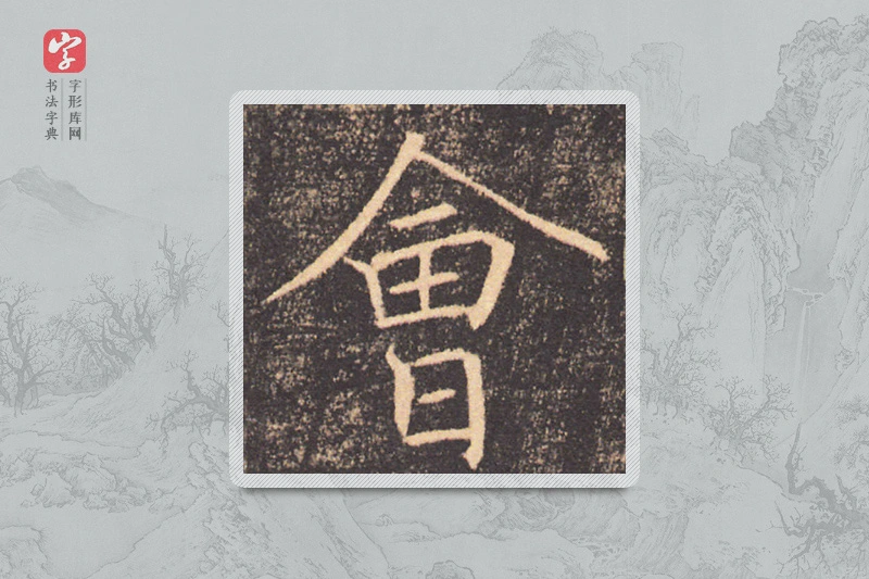 褚遂良楷书「会」