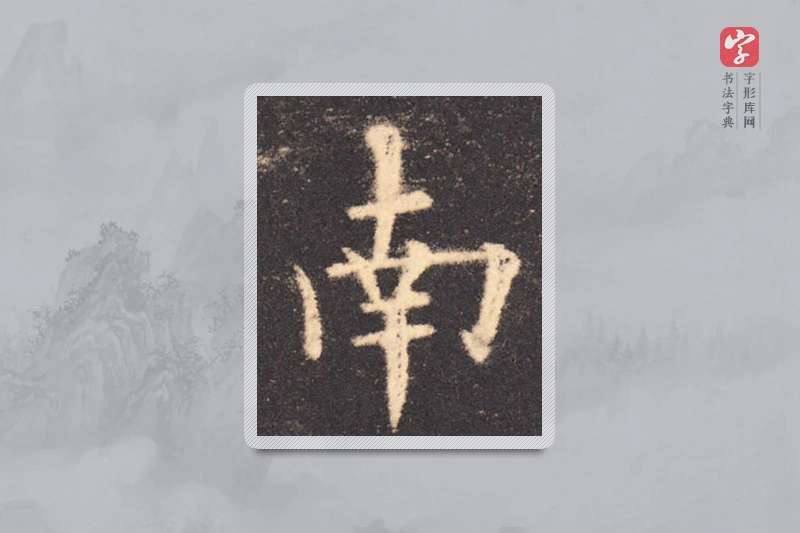 欧阳询楷书「南」