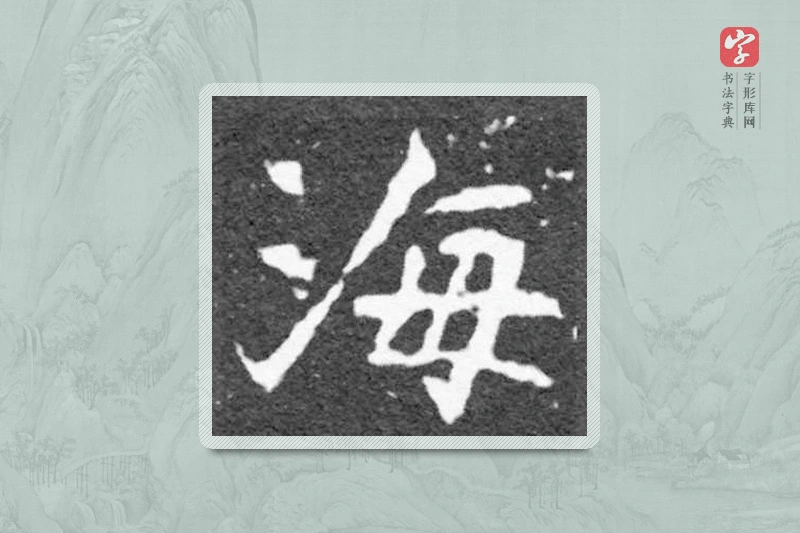 魏碑楷书「海」