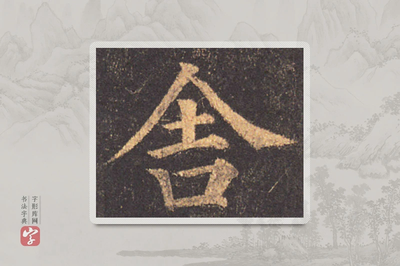 颜真卿楷书「舍」