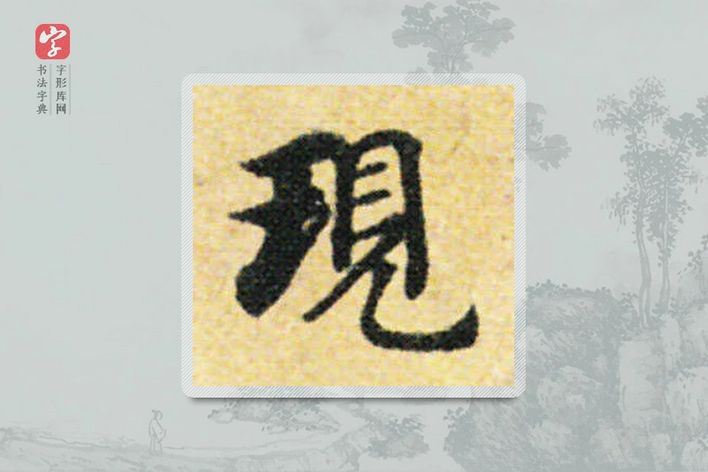 国诠楷书「現」