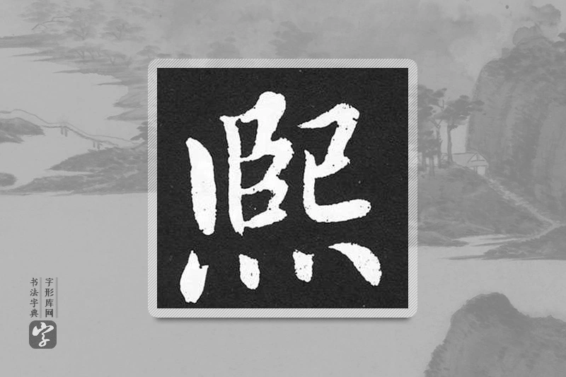 赵孟頫楷书「熙」