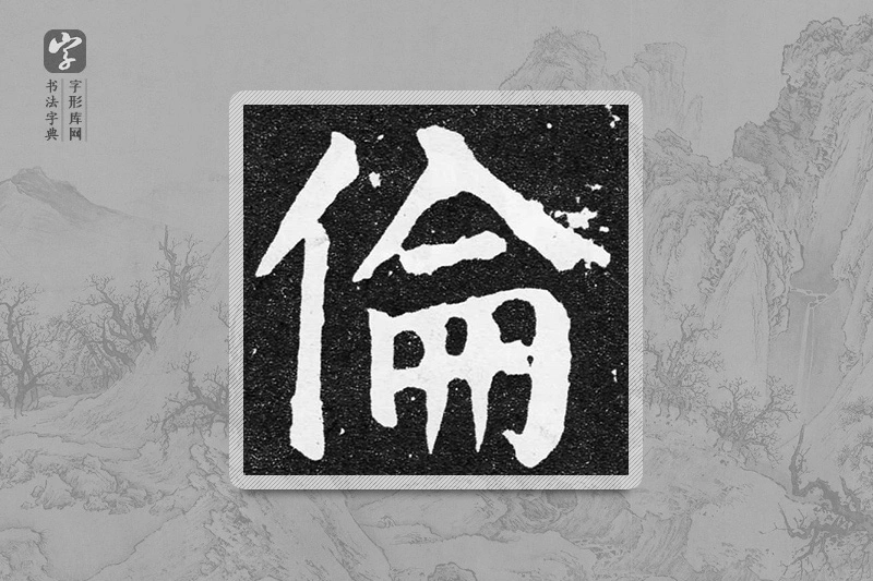 颜真卿楷书「倫」