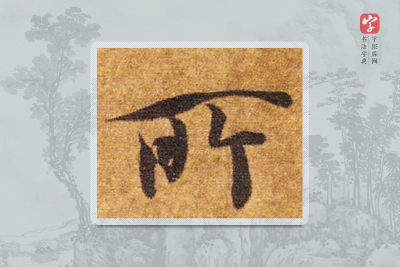 智永楷书「所」