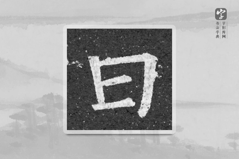 柳公权楷书「曰」