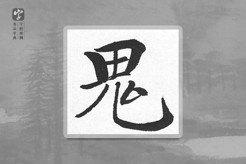 启功楷书「鬼」
