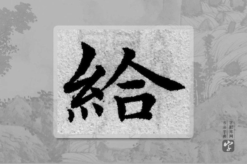 赵孟頫楷书「给」