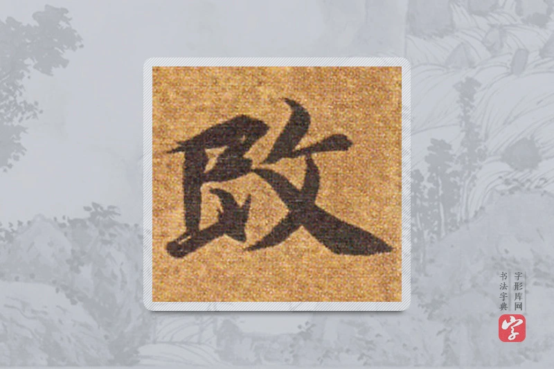 智永楷书「改」