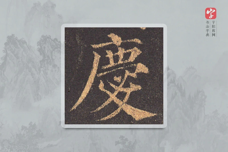 颜真卿楷书「慶」
