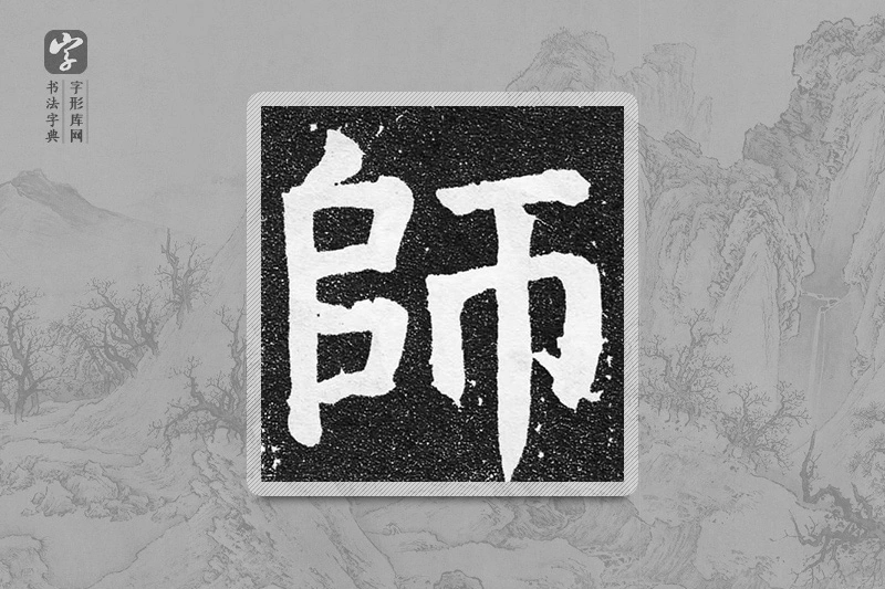 颜真卿楷书「师」