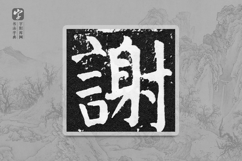 颜真卿楷书「謝」