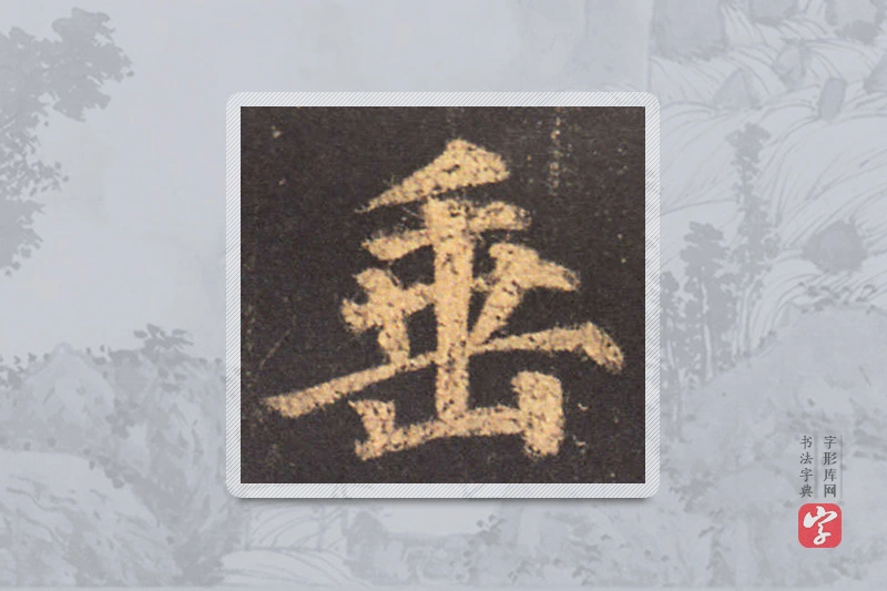 颜真卿楷书「垂」