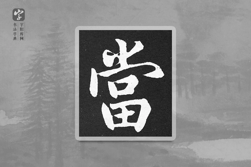 赵孟頫楷书「当」