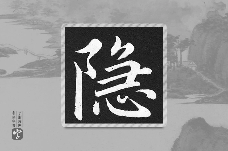 赵孟頫楷书「隱」