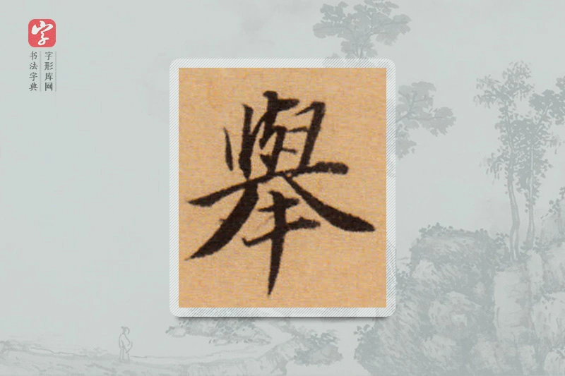 董其昌楷书「舉」