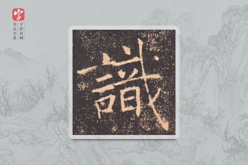 褚遂良楷书「识」