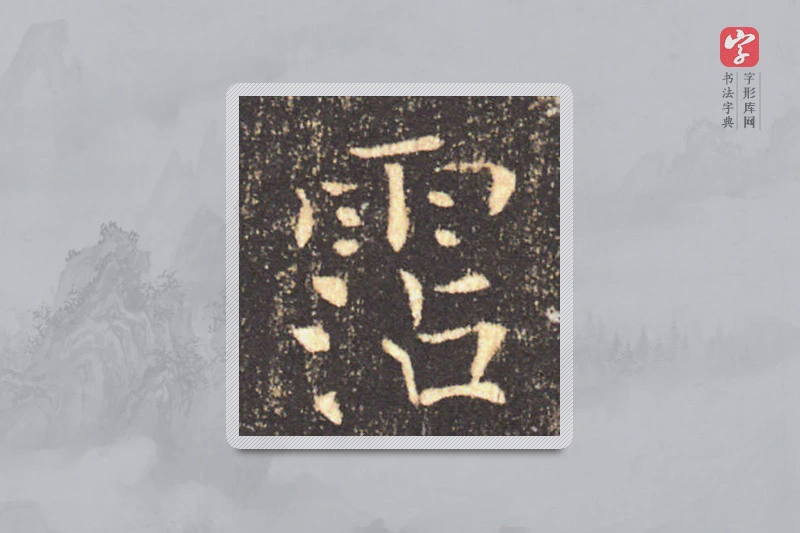褚遂良楷书「沾」