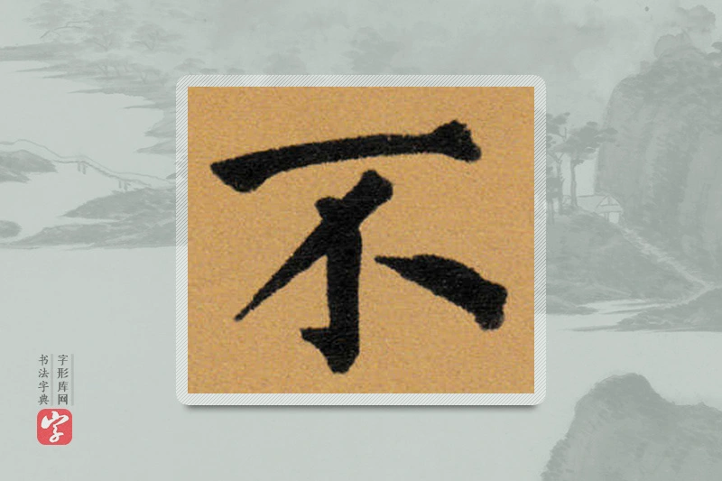 王铎楷书「不」