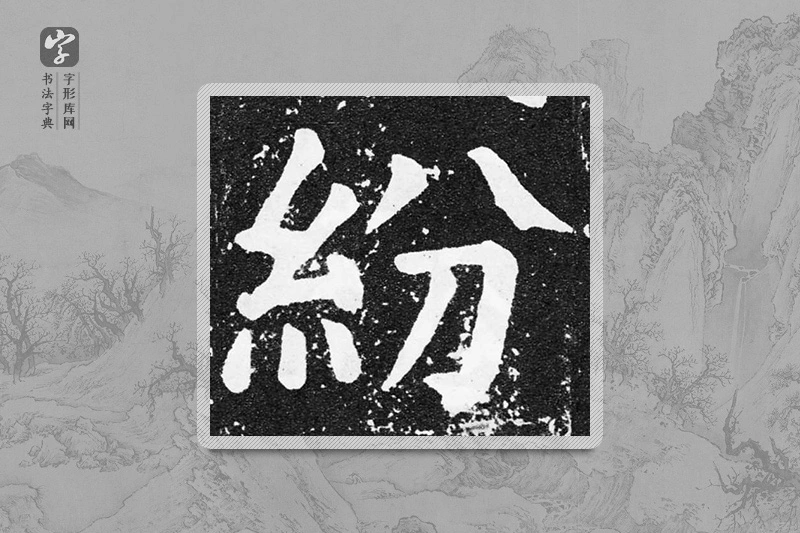 颜真卿楷书「纷」