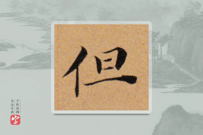 董其昌楷书「但」