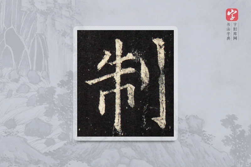 欧阳询楷书「制」