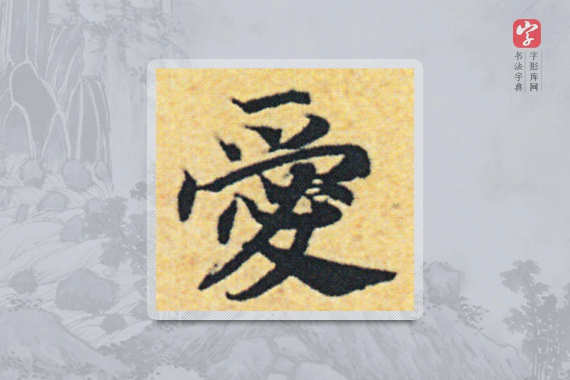赵构楷书「爱」