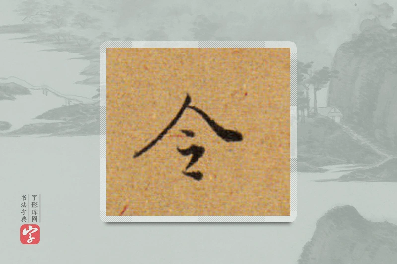 董其昌楷书「令」
