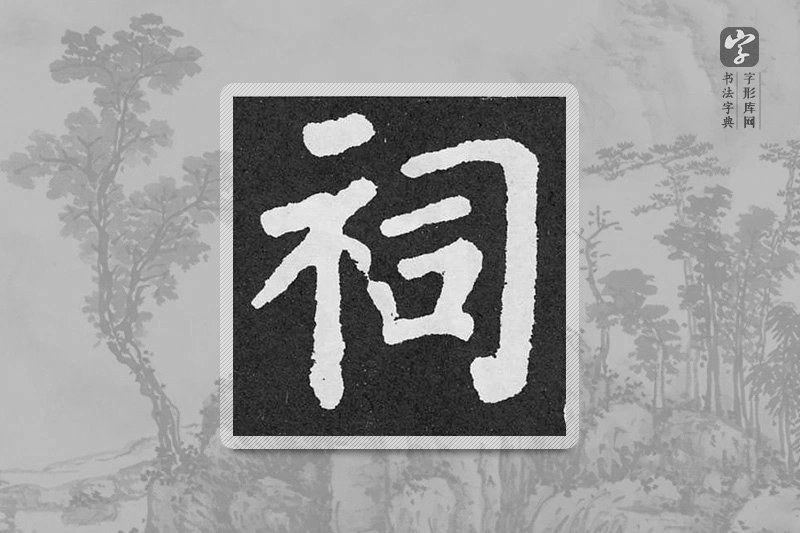 颜真卿楷书「祠」