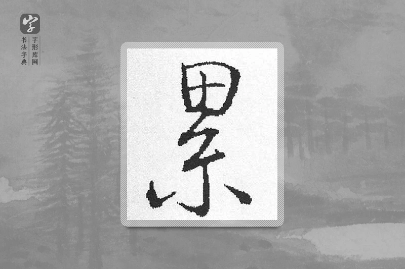 启功楷书「累」