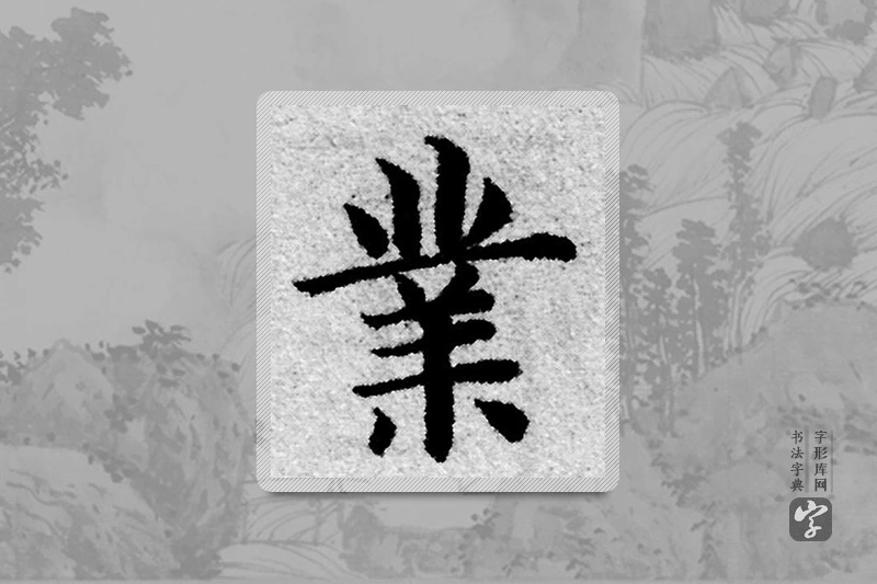 赵孟頫楷书「业」