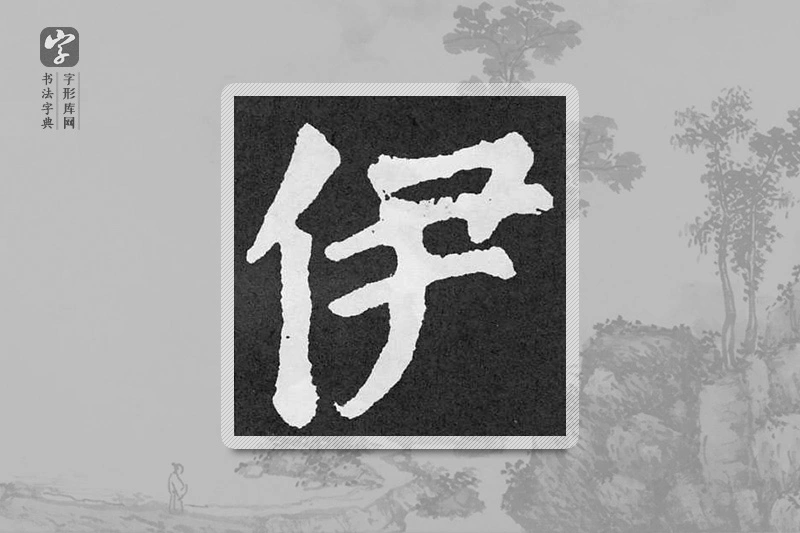 颜真卿楷书「伊」