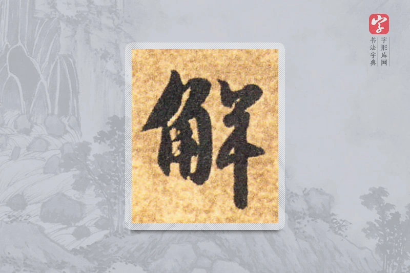 智永楷书「解」