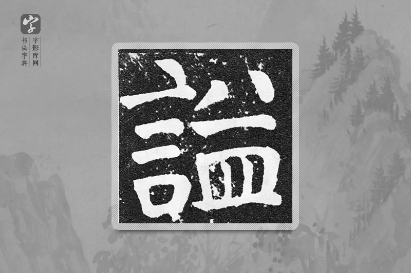 颜真卿楷书「谥」