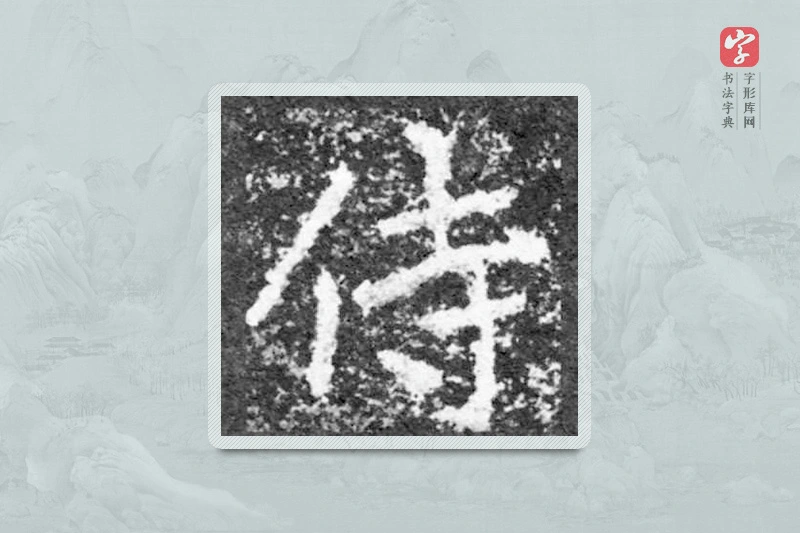 魏碑楷书「侍」