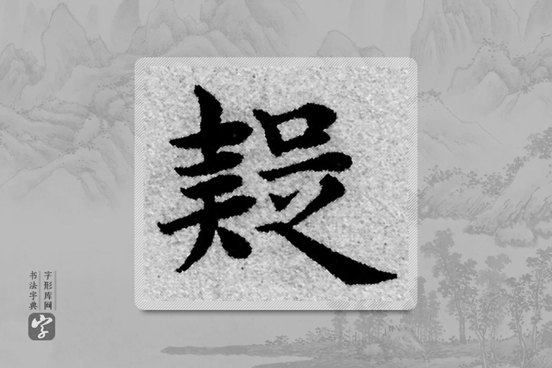 赵孟頫楷书「疑」