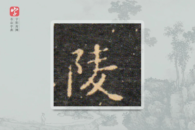 王羲之楷书「陵」